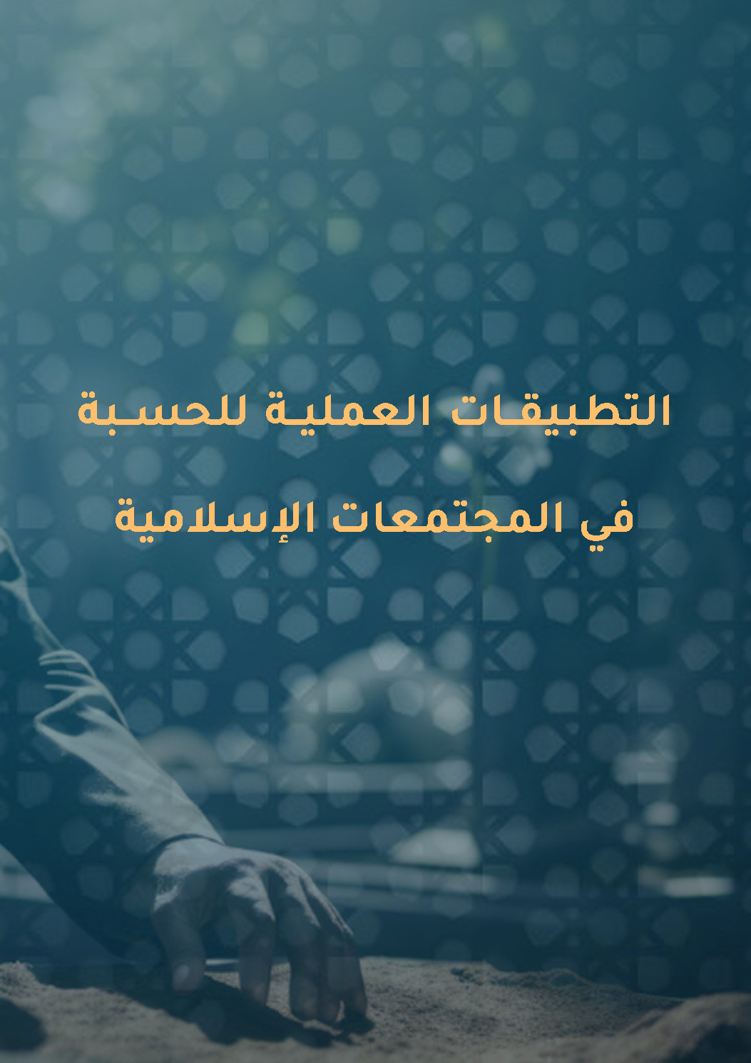التطبيقات