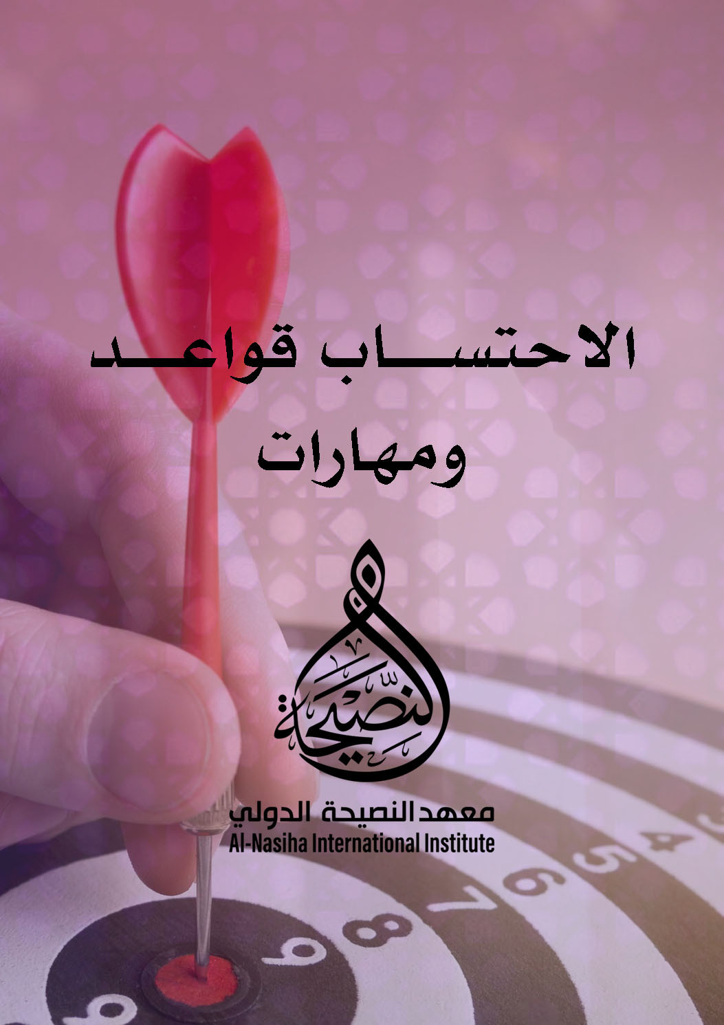 الاحتساب